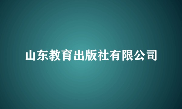 山东教育出版社有限公司