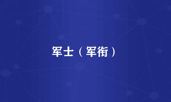 军士(军衔)