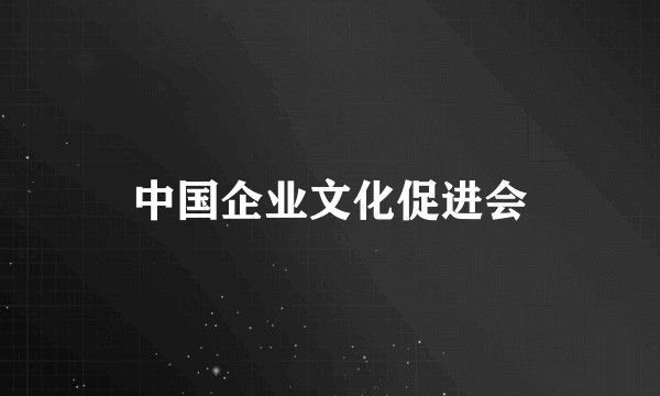 中国企业文化促进会