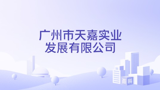广州市天嘉实业发展有限公司