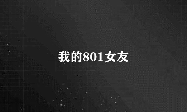我的801女友