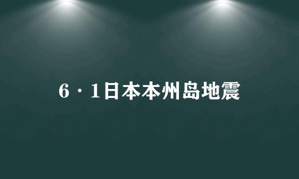 6·1日本本州岛地震