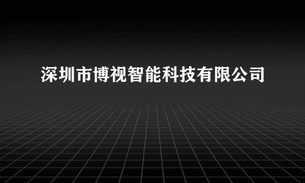 深圳市博视智能科技有限公司