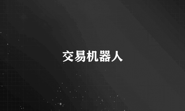交易机器人