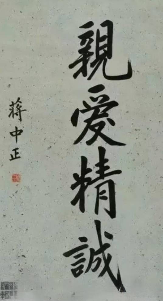 亲爱精诚（黄埔军校校训）