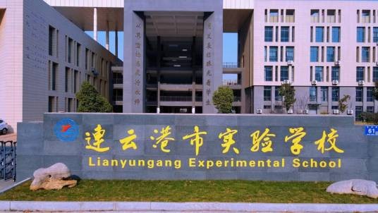 连云港市实验学校