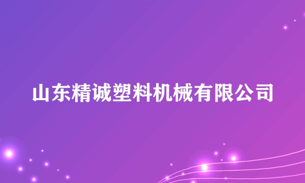 山东精诚塑料机械有限公司