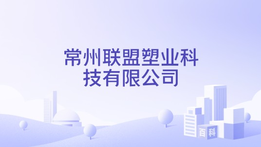常州联盟塑业科技有限公司