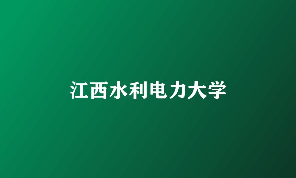 江西水利电力大学