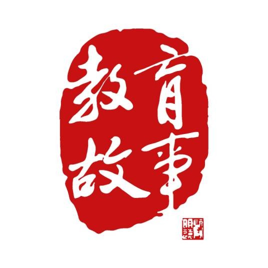教育故事