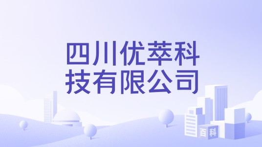 四川优萃科技有限公司