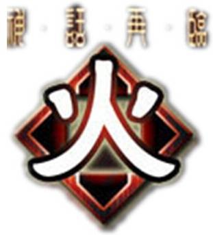 火（桌游《三国杀》中的扩展包）