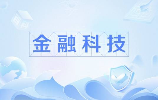 金融科技(中国普通高等学校本科专业)