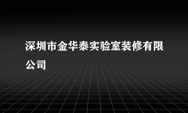 深圳市金华泰实验室装修有限公司