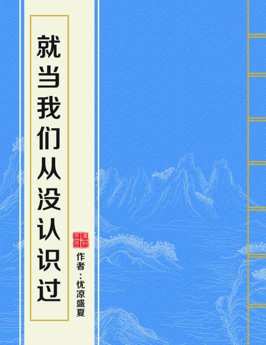 就当我们从没认识过