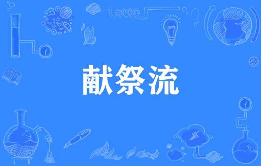 献祭流