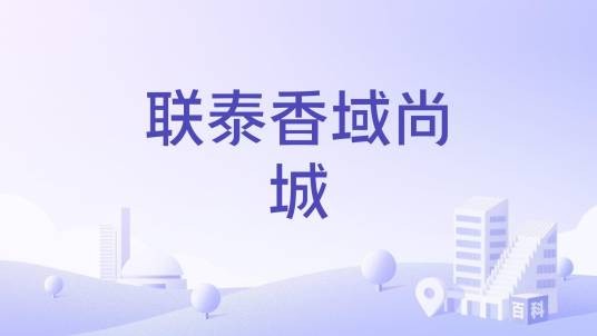 联泰香域尚城