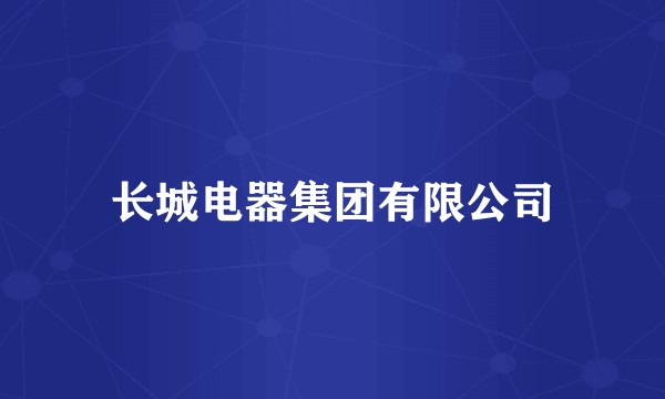 长城电器集团有限公司