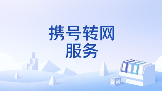 携号转网服务