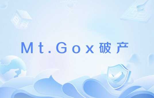 Mt.Gox破产