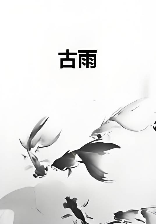 古雨（网络小说《大道祖》中的主角）