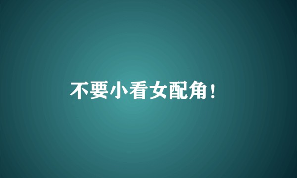 不要小看女配角！