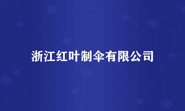 浙江红叶制伞有限公司
