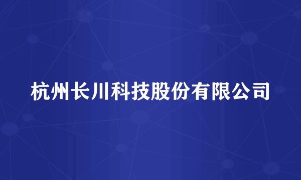 杭州长川科技股份有限公司