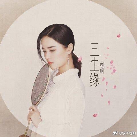 三生缘（程响作词、作曲并演唱的歌曲）