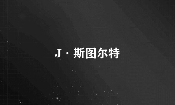 J·斯图尔特