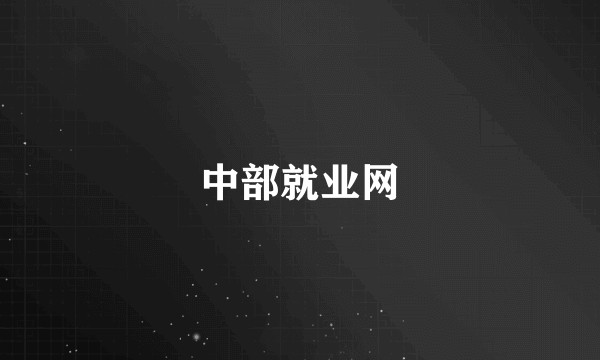 中部就业网