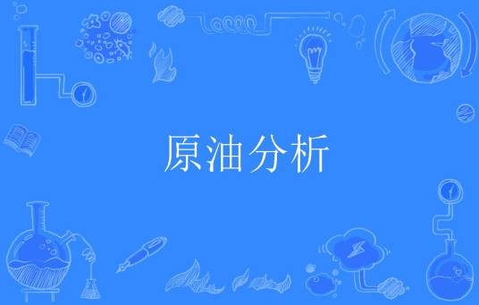 原油分析