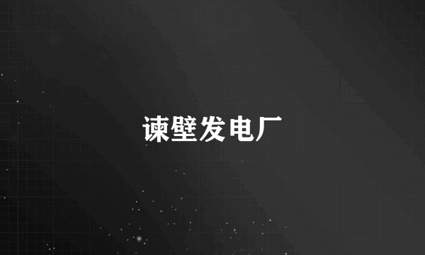 谏壁发电厂