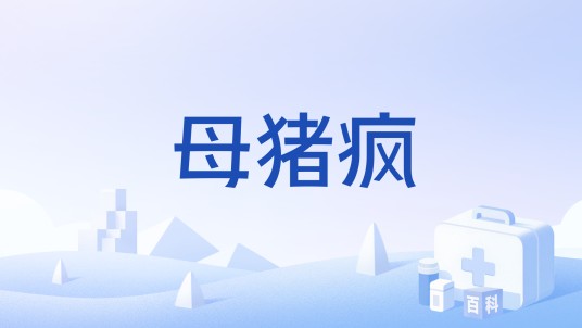 母猪疯