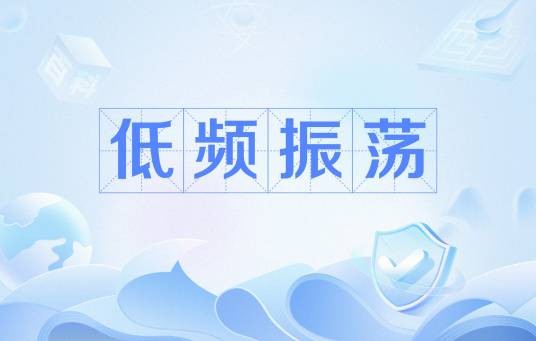 低频振荡