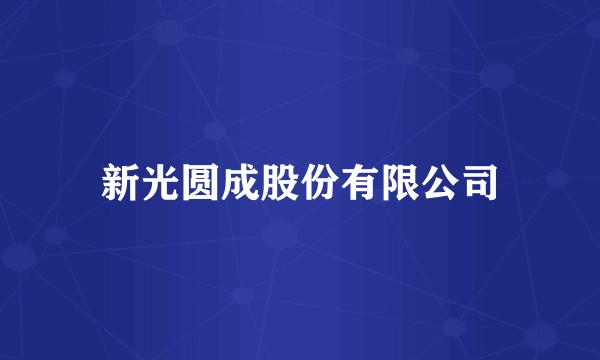 新光圆成股份有限公司