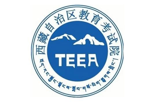 西藏自治区教育考试院