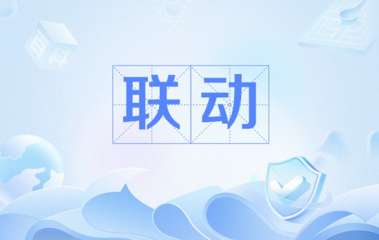 联动（文革词汇）