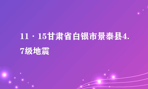 11·15甘肃省白银市景泰县4.7级地震