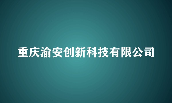 重庆渝安创新科技有限公司