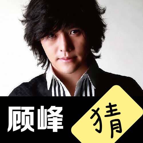 猜（2010年顾峰、斯琴高丽演唱的歌曲）