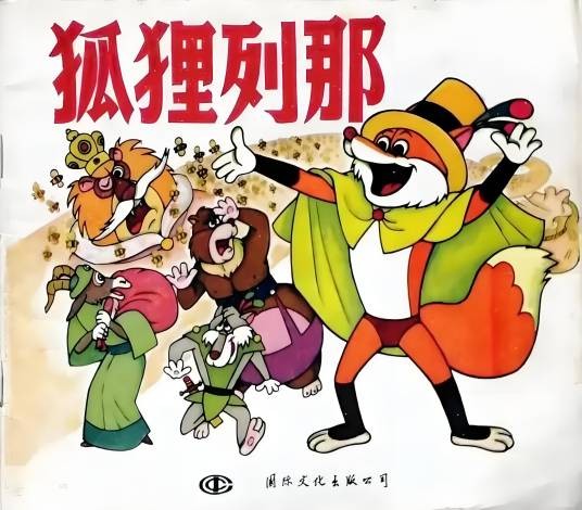 狐狸列那