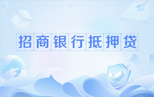 招商银行抵押贷
