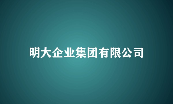 明大企业集团有限公司