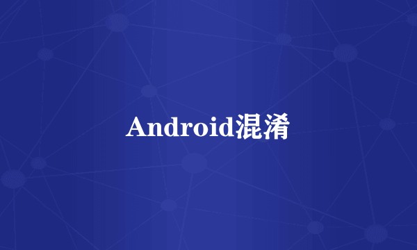 Android混淆