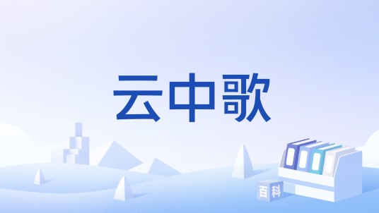 云中歌（孙楠和那英演唱的歌曲）
