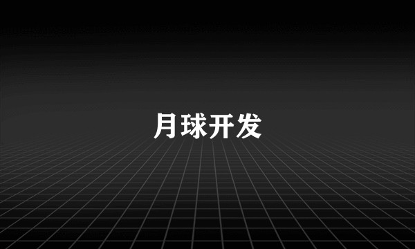 月球开发
