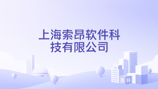 上海索昂软件科技有限公司