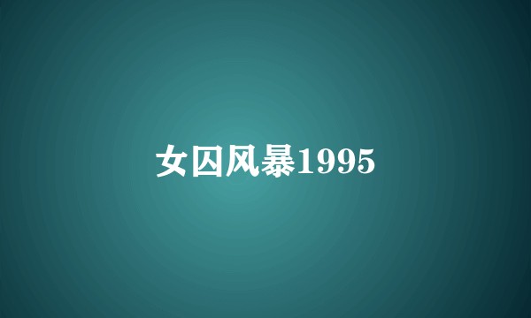 女囚风暴1995