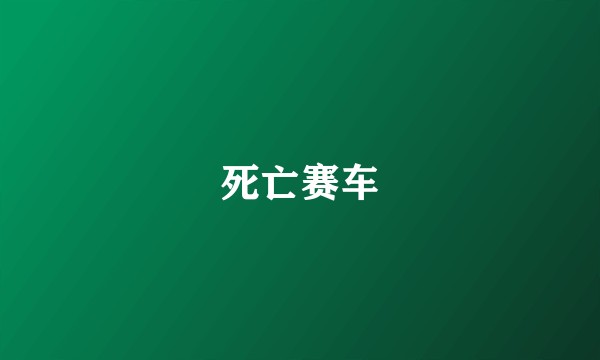 死亡赛车